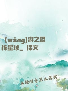 網(wǎng)游之恐怖星球